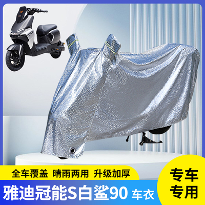 专用雅迪冠能S白鲨90防晒防雨罩