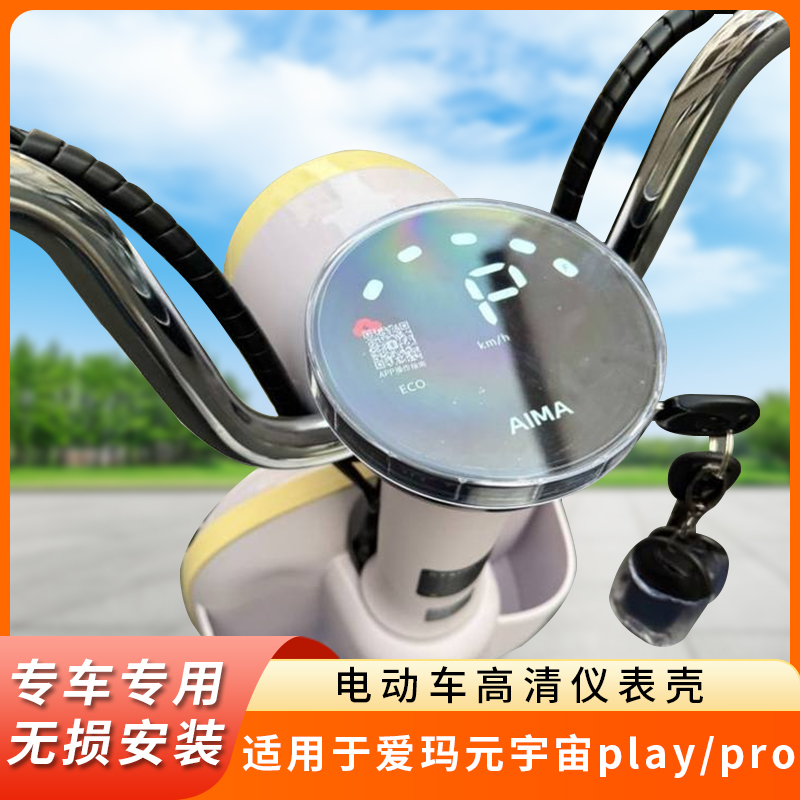 专用爱玛元宇宙play/pro仪表罩