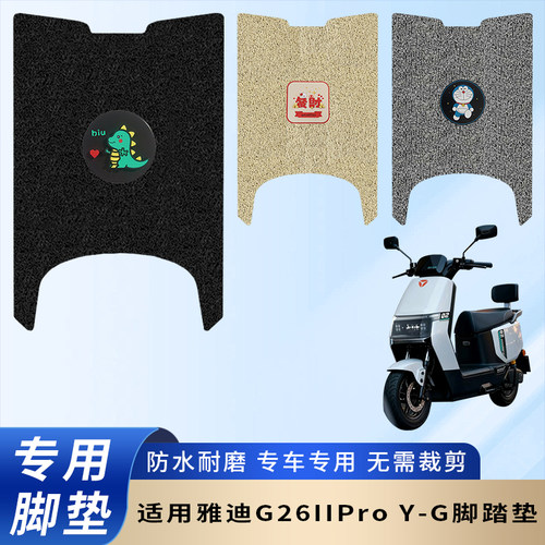 专用雅迪G26IIProY-G防滑脚垫
