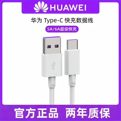 华为原装快充数据线6A/5A充电线