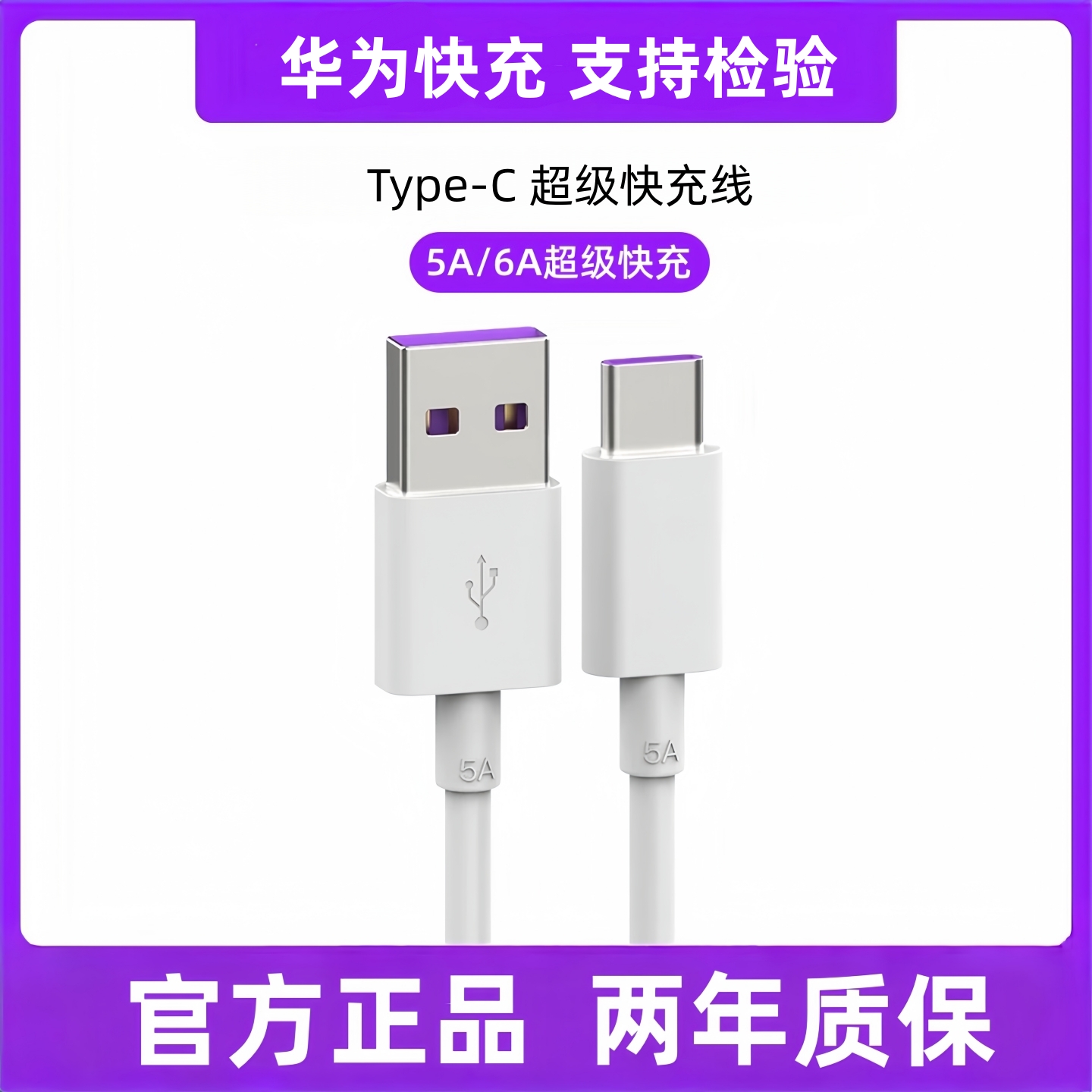 华为原装超级快充数据线5A/6A正品typec充电线Mate60/50/40Pro/Pura70/nova12/11/8荣耀90手机闪充66W加长2米