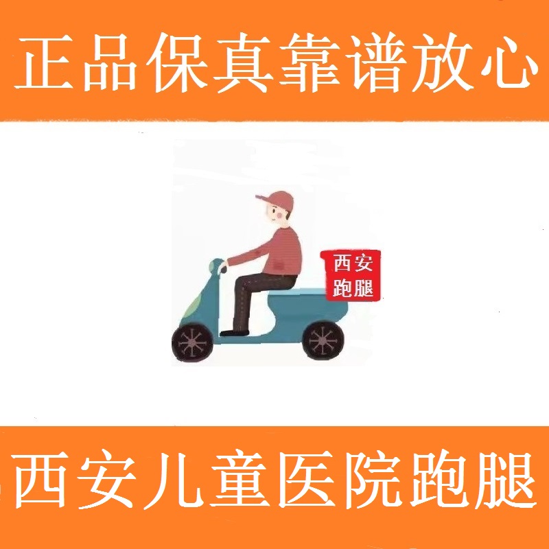 西安儿童医院跑腿代购服务加急办理正规安全可靠放心专注代办事宜