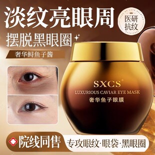 【院线专研】奢华鱼子眼膜专攻眼袋黑眼圈眼纹紧致抗皱提亮眼周