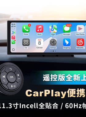 通用型CarPlay便携屏11.3寸