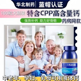华北牌液体钙片软胶囊碳酸钙正品青少年成人孕妇产老人补钙增骨质