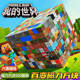 12十岁 磁铁玩具模型6 我 世界磁力方块积木6儿童男孩5益智10拼装