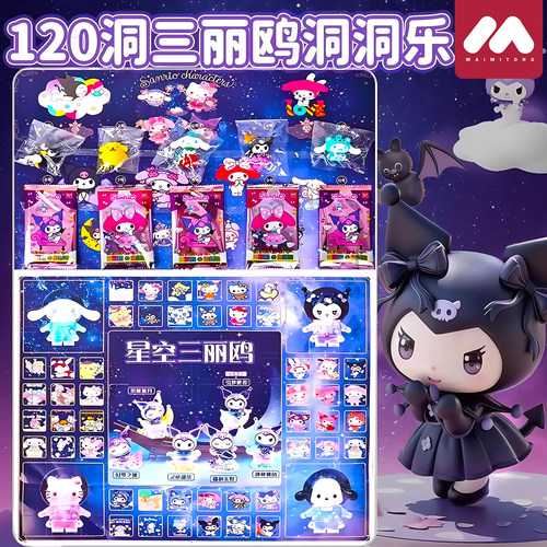 【星空三丽鸥洞洞乐】