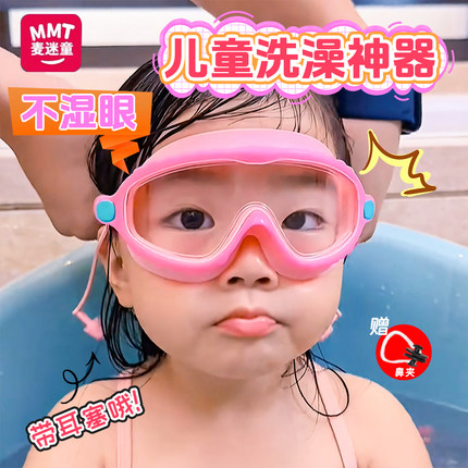 儿童洗澡防水眼镜小孩宝宝洗头神器眼睛护目镜眼罩泳镜带挡水耳塞