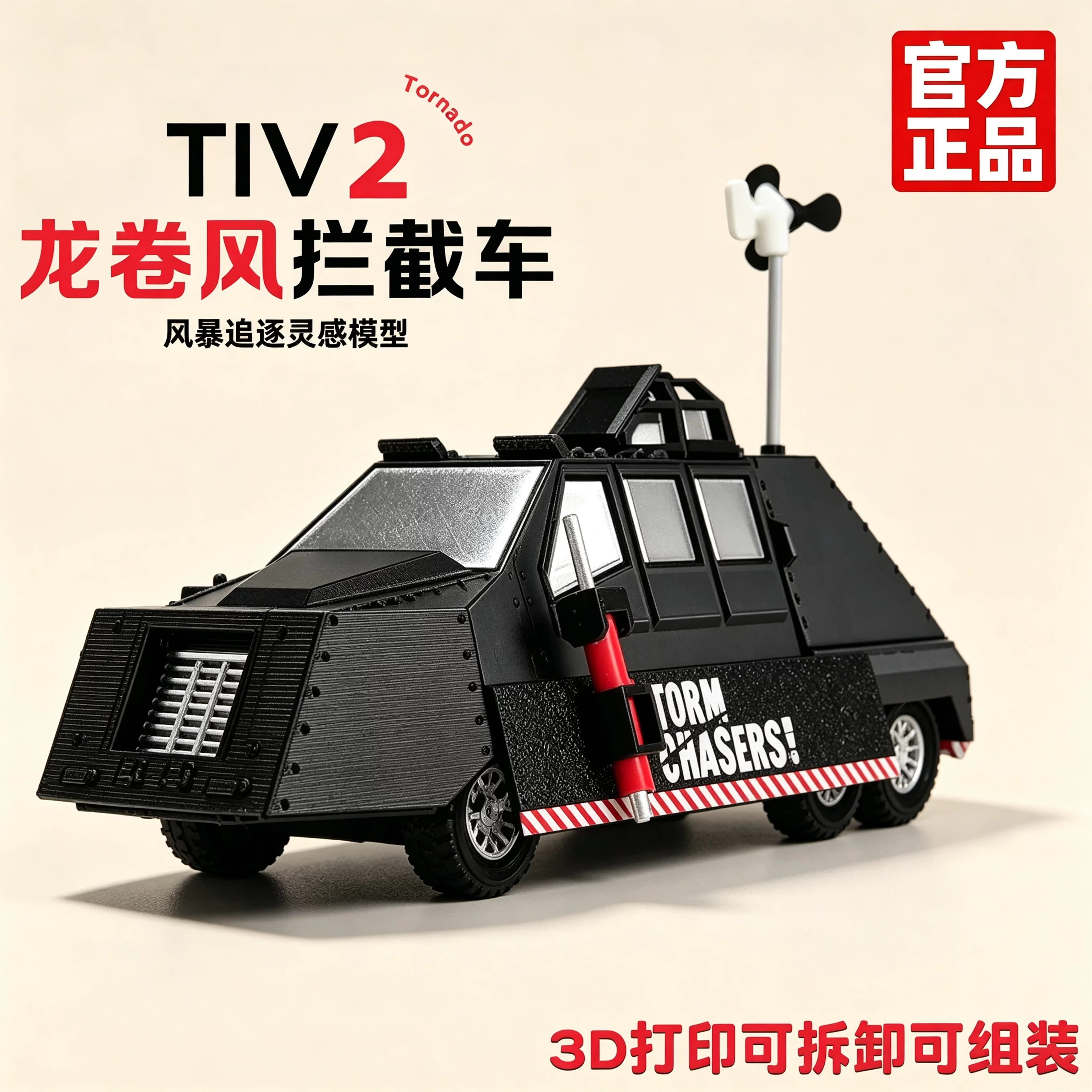 tiv2风暴拦截车玩具男孩子可部署移动3D打印龙卷风模型追逐统治者