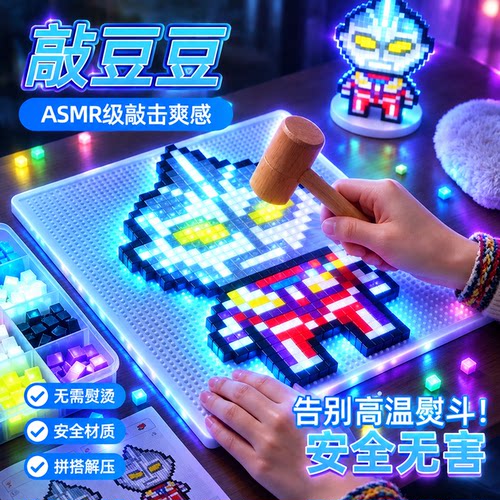 敲豆豆玩具套装男孩儿童敲敲乐手工diy材料拼豆都模型砸方块8像素