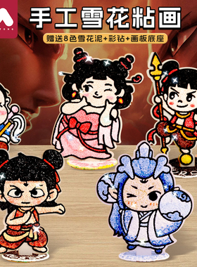 哪吒2敖丙雪花泥画粘土画填色画珍珠泥画幼儿园diy益智手工制作