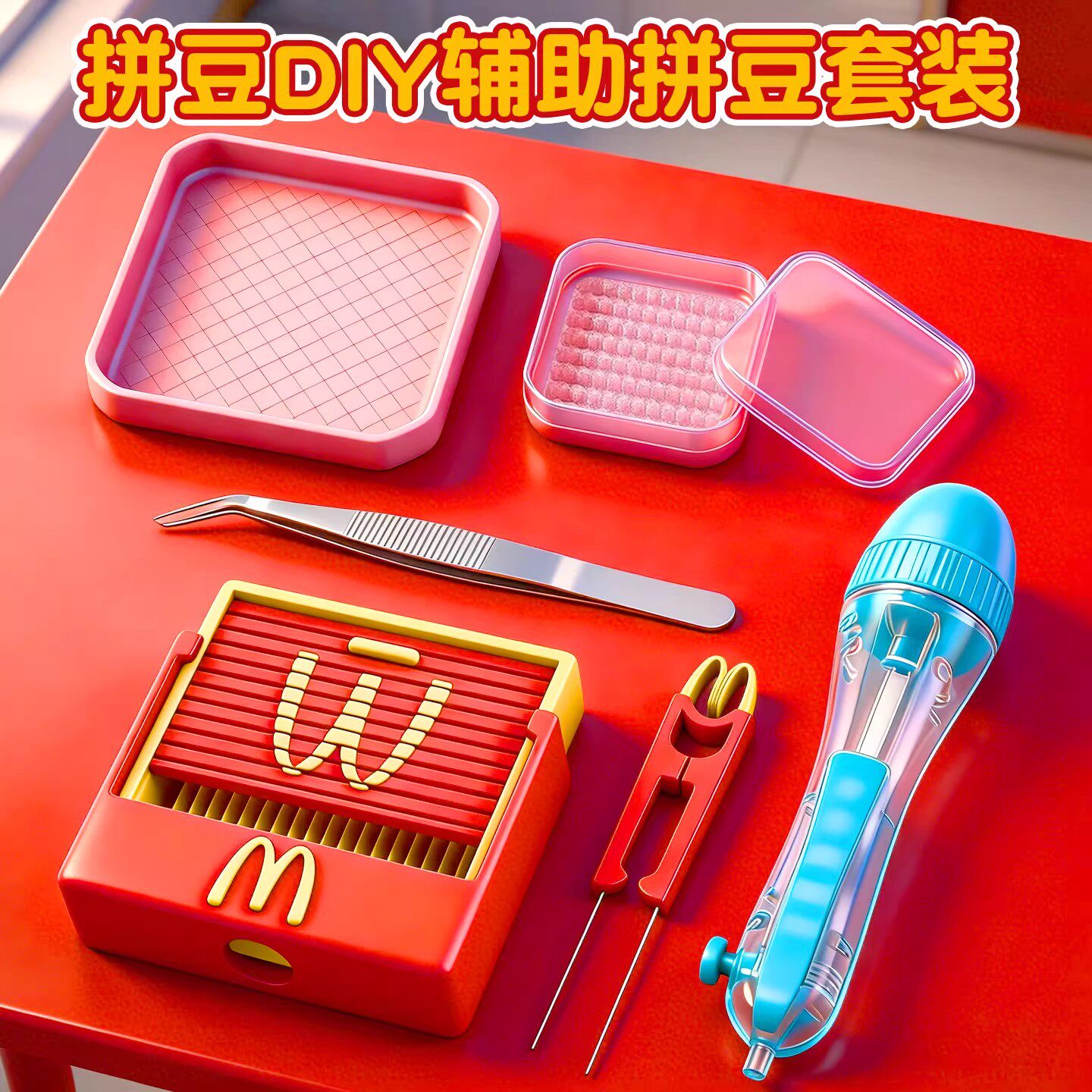 麦门拼豆笔铲3D打印丝滑不卡麦当劳豆铲豆针笔拼豆收纳盒拼豆工具