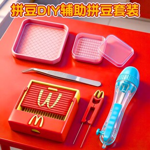 麦门拼豆笔铲3D打印丝滑不卡麦当劳豆铲豆针笔拼豆收纳盒拼豆工具