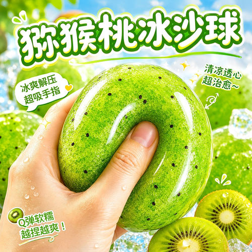 冰沙奇异百香果猕猴桃手作球捏捏乐慢回弹手指解减压玩具squishy