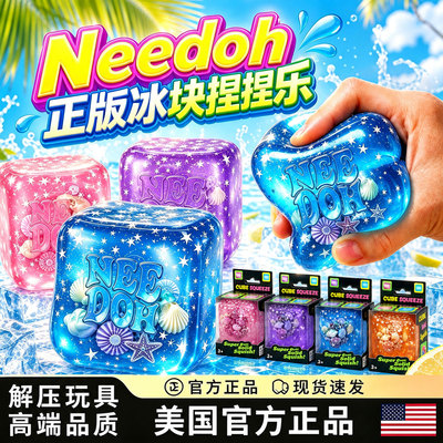 捏捏乐needoh解压玩具冰块方块捏捏squishy减压神器麦芽糖慢回弹