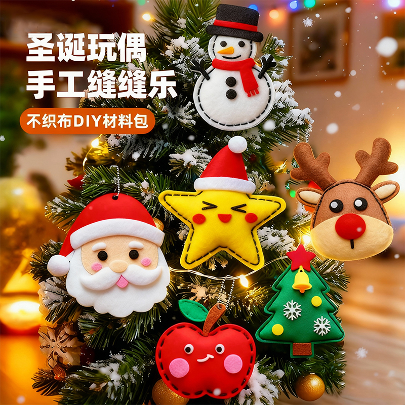 2025网红新爆款儿童手工缝缝乐圣诞节礼物幼儿园diy女孩子玩具3岁