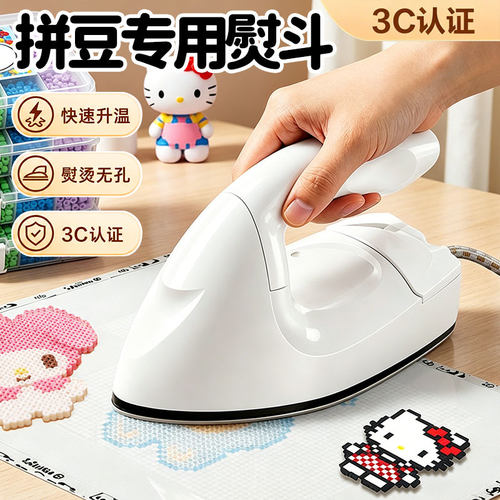 拼豆专用熨斗3C认证防爆儿童专用手工DIY拼豆豆迷你小型电熨烫机