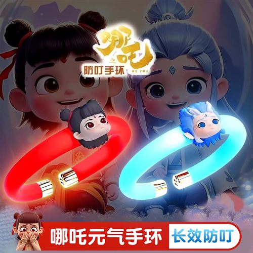 【正版夜光哪吒驱蚊手环】