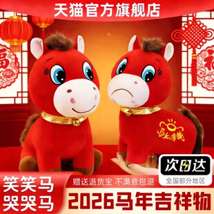马年吉祥物哭哭马玩偶正版笑笑马开心马网红毛绒玩偶公仔义乌限定