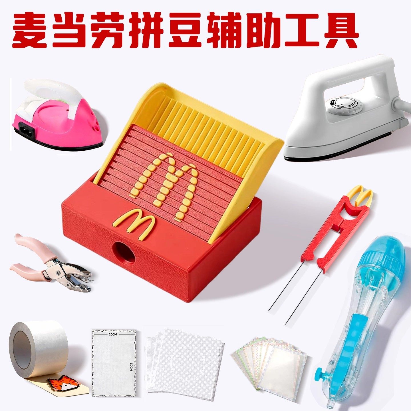 麦当拼豆铲新款拼豆工具包材料套装不含豆收纳全套神器劳熨斗豆针,玩具/童车/益智/积木/模型,拼图/拼板,淘宝优惠券,粉丝福利购,淘宝优惠卷