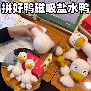 磁吸盐水鸭玩偶可拆分拼好鸭可爱毛绒玩偶搞怪公仔节日礼物送朋友