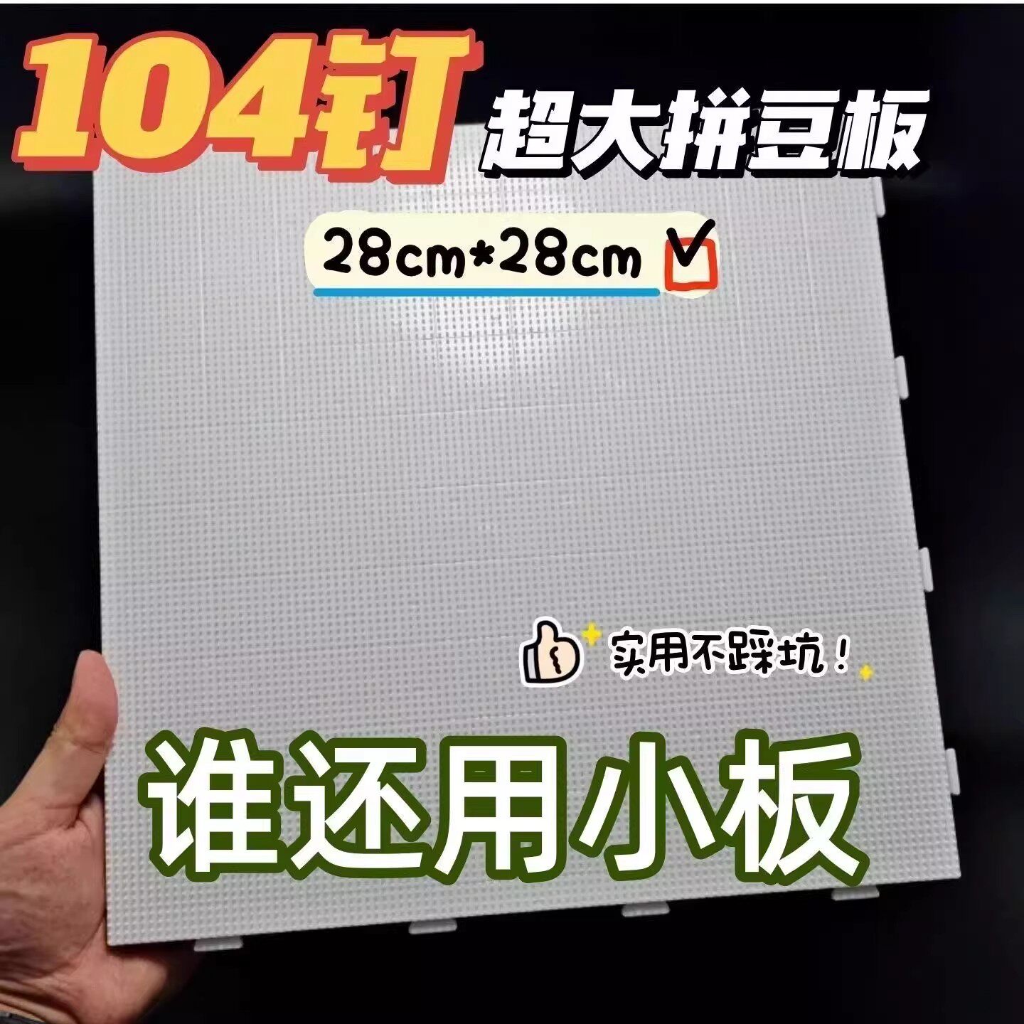 2.6mm拼豆板拼豆垫板耐高温104钉防烫diy手工拼豆豆工具不变形