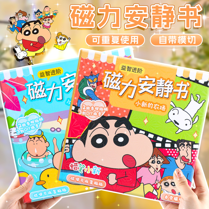 全套小新磁力安静书新款