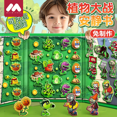 植物大战僵尸磁力安静书玩具