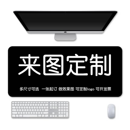 鼠标垫定制来图定做任意尺寸订做diy超大公司logo广告电脑桌垫