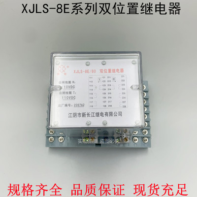 江阴市新长江 XJLS-E/80双位置继电器XJLS-8E/004 8E/53 08 44 26