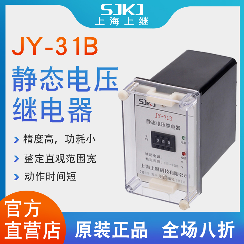 上海上继JY-31A 31B静态电压继电器JY-32A 32B JY-33A JY-34A 35B