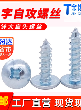 镀锌高强度大扁头十字自攻螺钉M3M4M5M6伞头加硬自攻螺丝大帽螺钉
