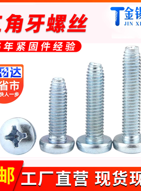 强力自攻螺丝盘头三角牙自锁螺丝十字槽盘头锁紧螺钉高强度GB6560