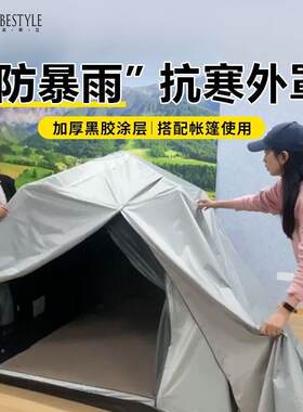 帐篷外罩冬季防寒保暖户露营野外防雨厂家直供防雪外风源头跨境工