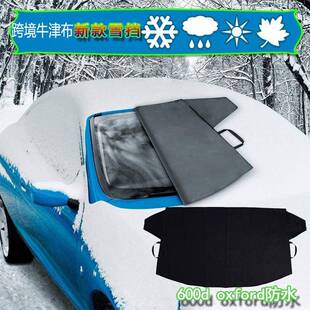 SVV跨境热牛卖车冰雪挡风罩玻璃600D 津布冬季玻璃罩雨水黑汽色亚
