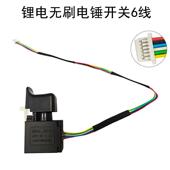 锂电无开刷扳手电无品牌 钻电开关6线电源开开关动扳手关调速关电
