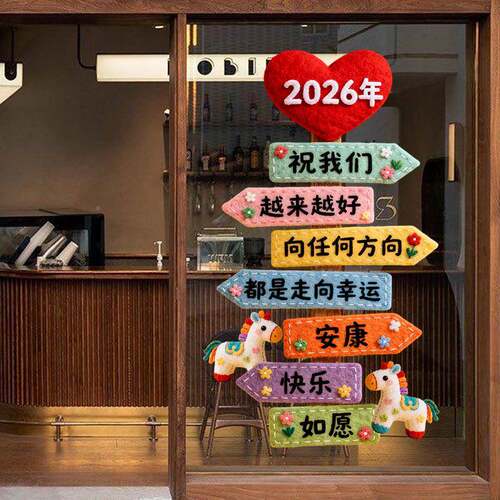 新窗年装HJ485饰窗花2026节马年春路牌贴过年店铺橱窗静贴电玻璃