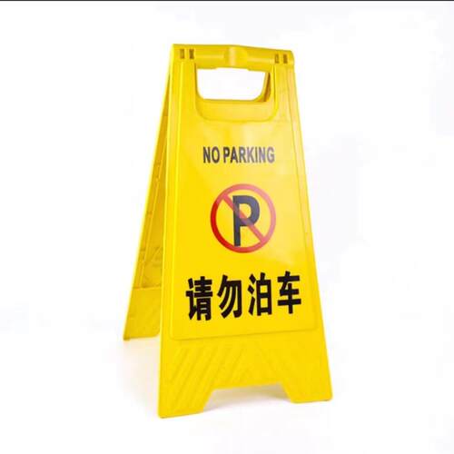 小心滑字牌正在维修告示牌请勿泊车万驰人字牌P地清扫提示牌 AP全