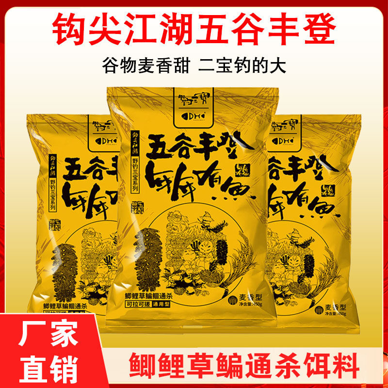 钩尖江湖小崔五谷丰登年年有鱼谷物麦香甜味型鱼饵野钓通杀饵料