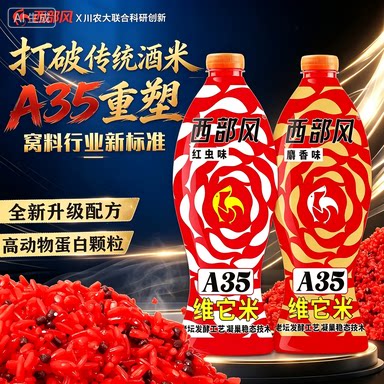 西部风A35老坛维它米野钓鲫鱼打窝酒米深度发酵垂钓窝料鱼饵料