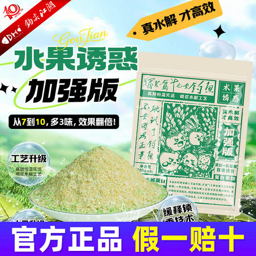 钩尖江湖新品艰苦奋斗水果诱惑加强版夏季饵料一包搞定鲤鲫草饵料