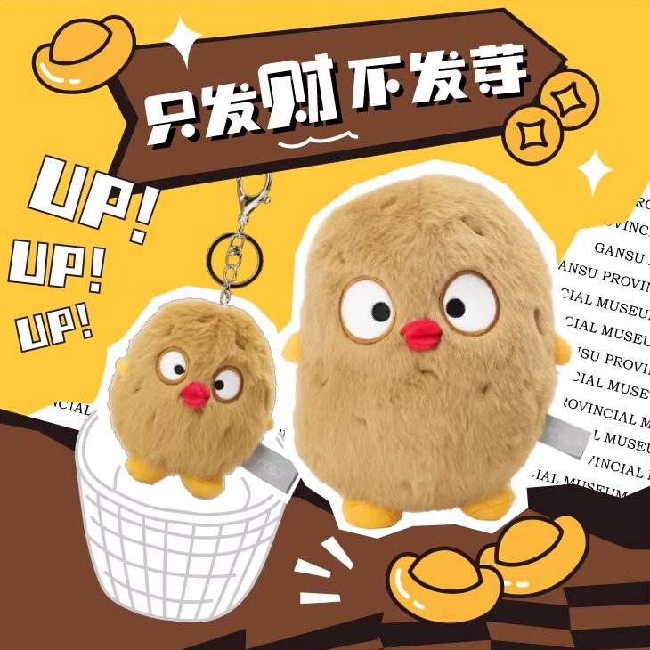 甘肃省博物馆文创土豆玩偶挂件可爱毛绒娃娃钥匙扣伴手礼生日礼物,节庆用品/礼品,创意玩偶,淘宝优惠券,粉丝福利购,淘宝优惠卷