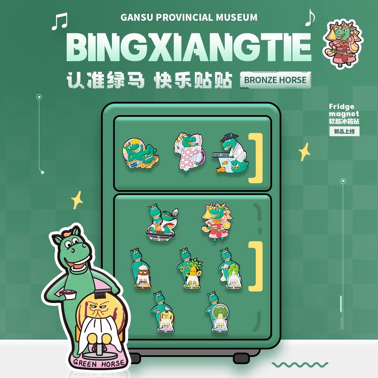 甘肃省博物馆文创绿马冰箱贴软胶马踏飞燕2026马年新年礼物装饰品,节庆用品/礼品,文化创意冰箱贴,淘宝优惠券,粉丝福利购,淘宝优惠卷