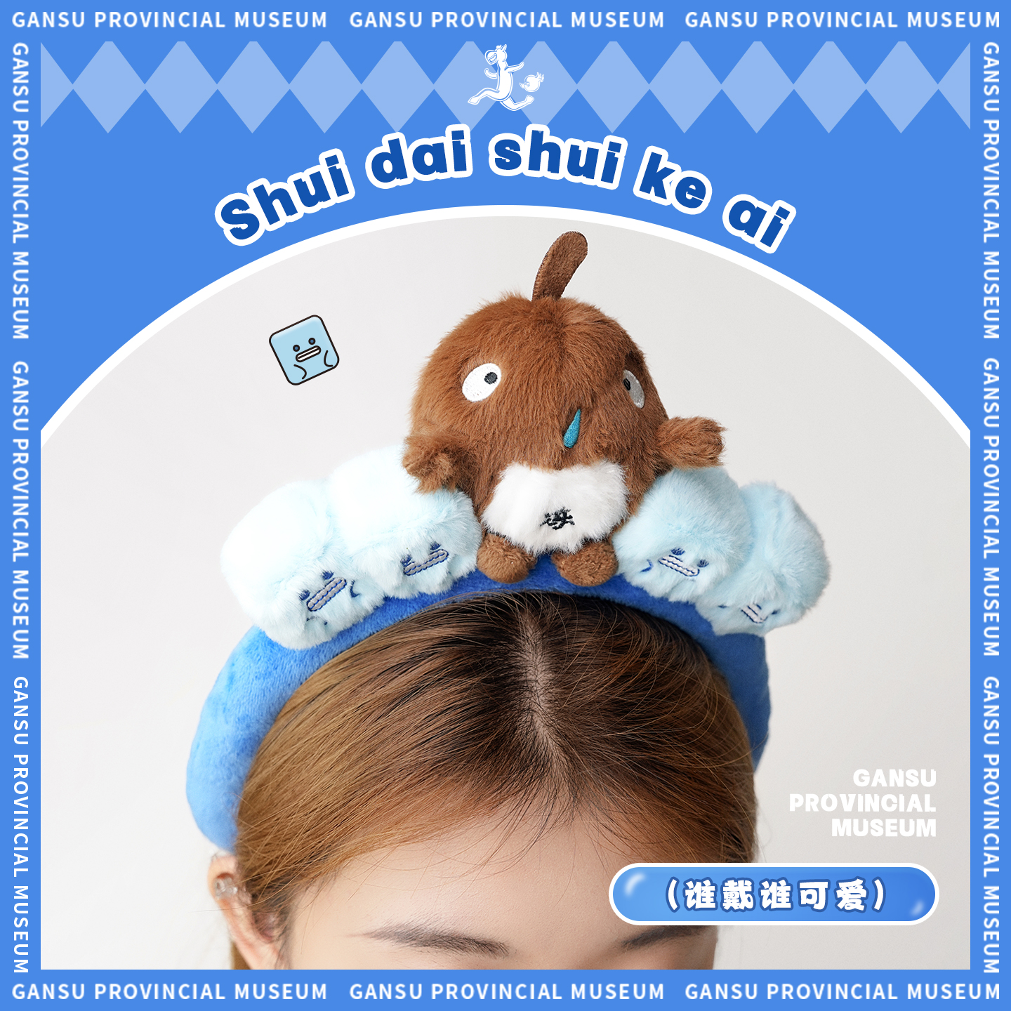 甘肃省博物馆文创土豆毛绒发箍