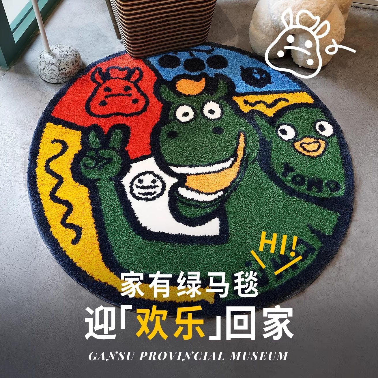甘肃省博物馆文创2026马年礼物创意毛绒地毯房间卡通地垫床边毯子