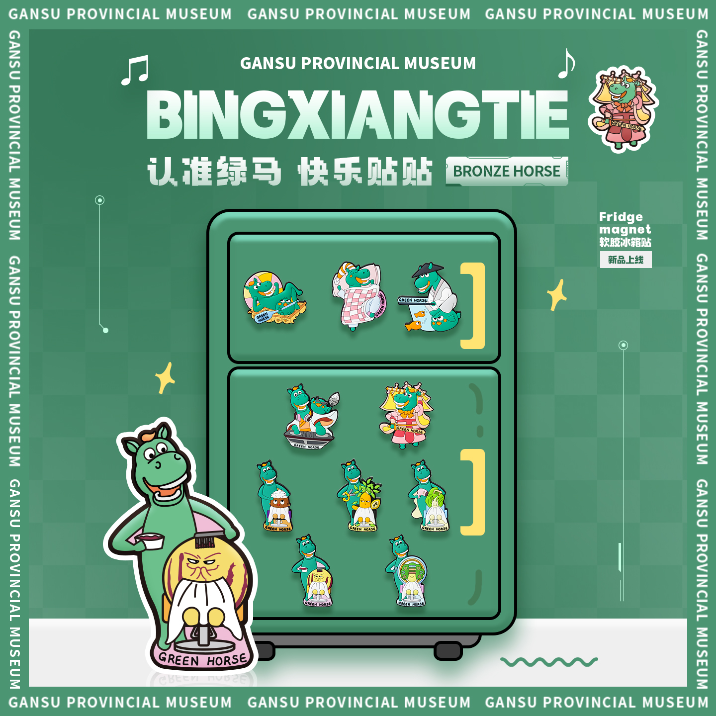 甘肃博物馆文创绿马朋友们冰箱贴
