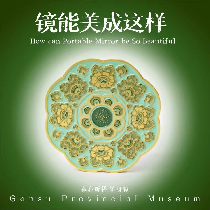 甘肃省博物馆文创敦煌藻井随身镜化妆镜子生日情人节礼物送女朋友