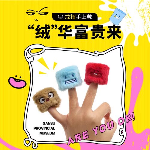 甘肃省博物馆文创毛绒戒指伴手礼