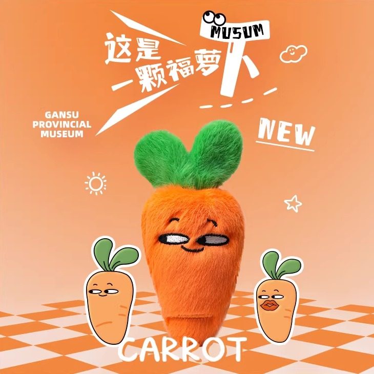 甘肃省博物馆文创胡萝卜玩偶挂件毛绒钥匙扣小公仔生日礼物伴手礼,节庆用品/礼品,创意玩偶,淘宝优惠券,粉丝福利购,淘宝优惠卷