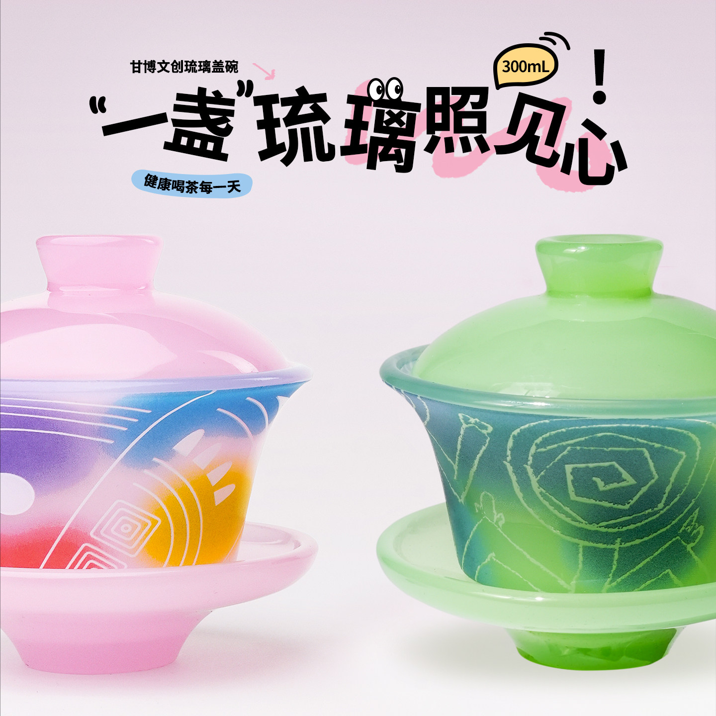 甘肃省博物馆文创琉璃盖碗精致茶杯茶盏礼盒高颜值生日礼物伴手礼